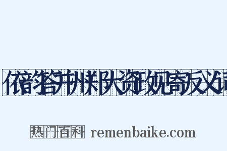 依韵答并州郑大资政见寄反义词是什么意思的图片